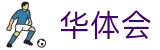 华体会hth官方平台 - 华体会网页版入口